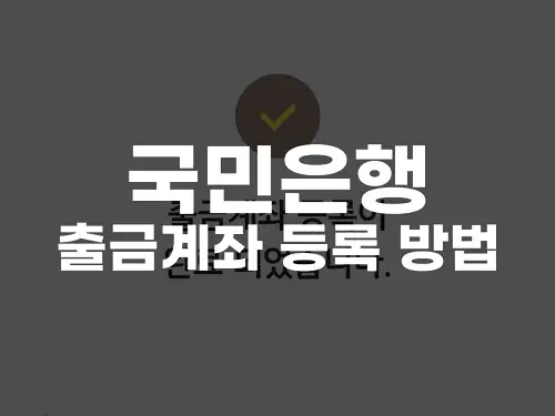 국민은행 출금계좌 등록 방법
