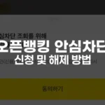 오픈뱅킹 안심차단 신청 및 해제 방법