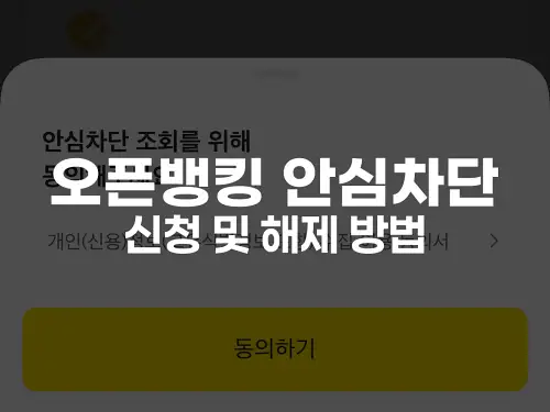 오픈뱅킹 안심차단 신청 및 해제 방법