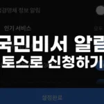 국민비서 알림 토스로 신청하기