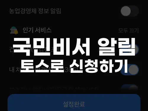 국민비서 알림 토스로 신청하기