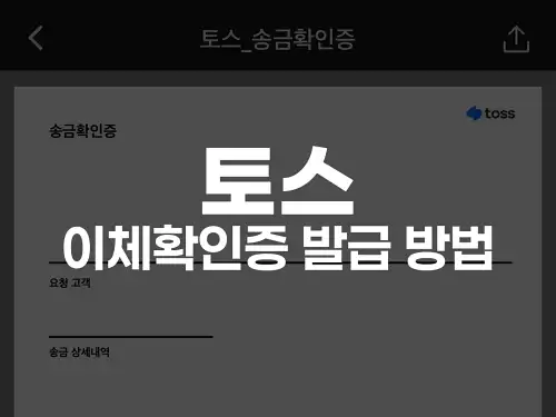 토스 이체확인증 발급 방법