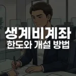 생계비계좌 한도와 개설 방법