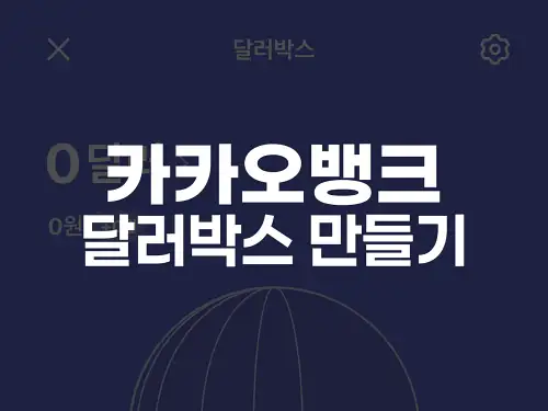 카카오뱅크 달러박스 만들기