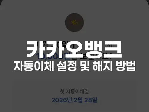 카카오뱅크 자동이체 설정 및 해지 방법