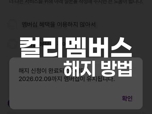 컬리멤버스 해지 방법