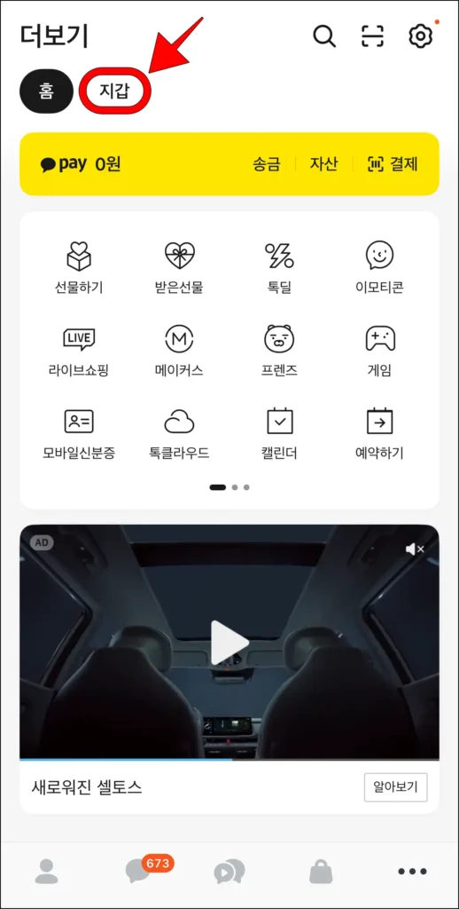 카카오톡의 더보기 메뉴에서 '지갑'을 선택
