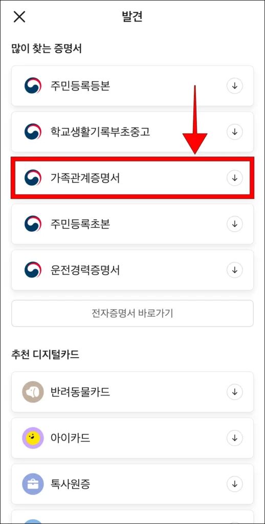 발급 메뉴의 많이 찾는 증명서에서 '가족관계증명서'를 선택