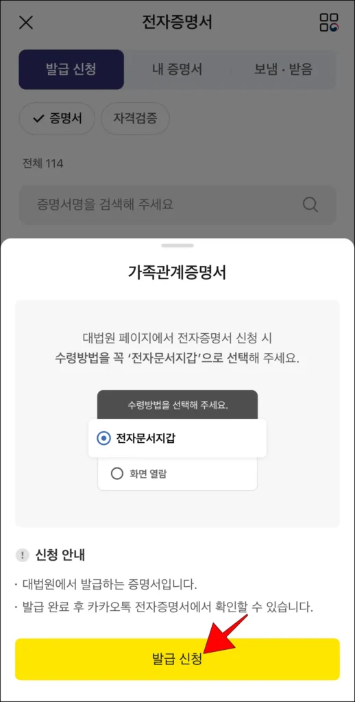 가족관계증명서의 신청 안내를 확인하고, '발급 신청'을 선택