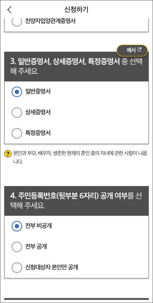 일반증명서, 상세증명서, 특정증명서 중 유형을 선택하고, 주민등록번호 공개 여부를 선택