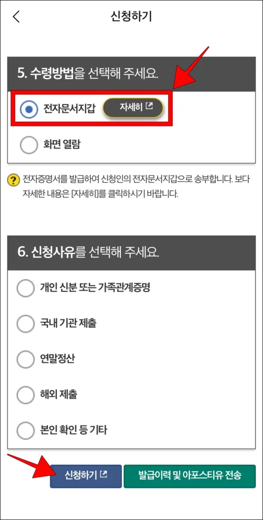 수령 방법에서 '전자문서지갑'을 선택하고, '신청하기'를 선택