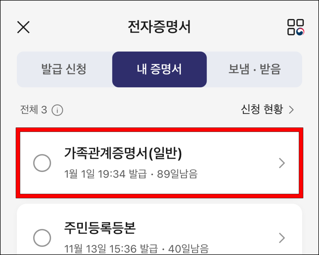 전자증명서의 내 증명서 메뉴에서 발급된 가족관계증명서 확인