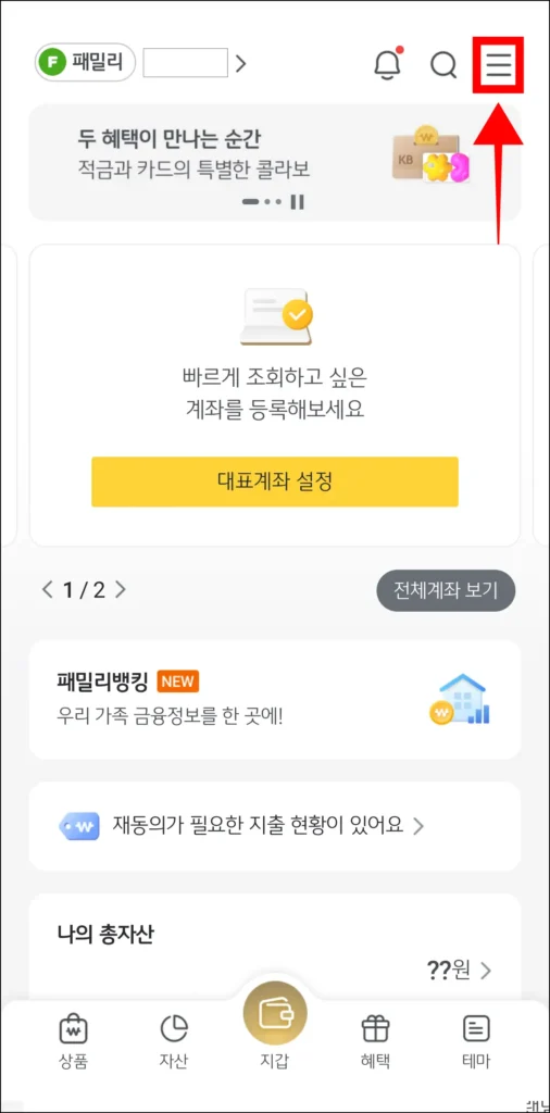 KB스타뱅킹 앱 화면 상단의 [≡] 버튼을 선택