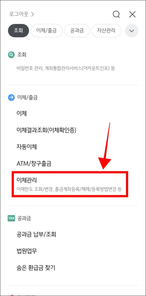 전체 메뉴에서 '이체관리'를 선택