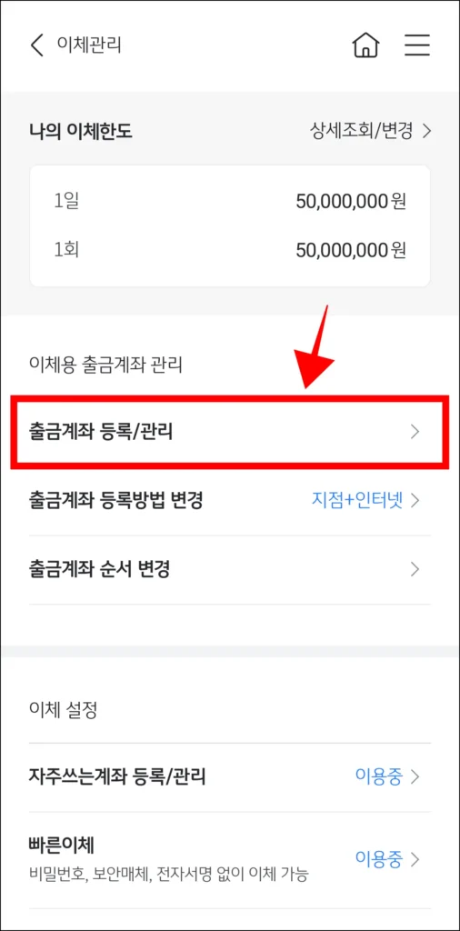 이체관리에서 '출금계좌 등록/관리'를 선택