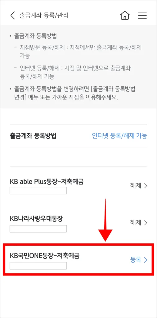 출금계좌 등록/관리 화면에서 '등록'이 표시되는 계좌를 선택