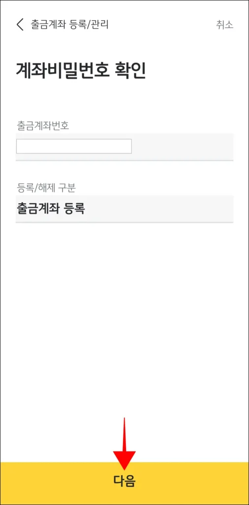 계좌 비밀번호 확인 정보를 확인하고, 다음을 선택