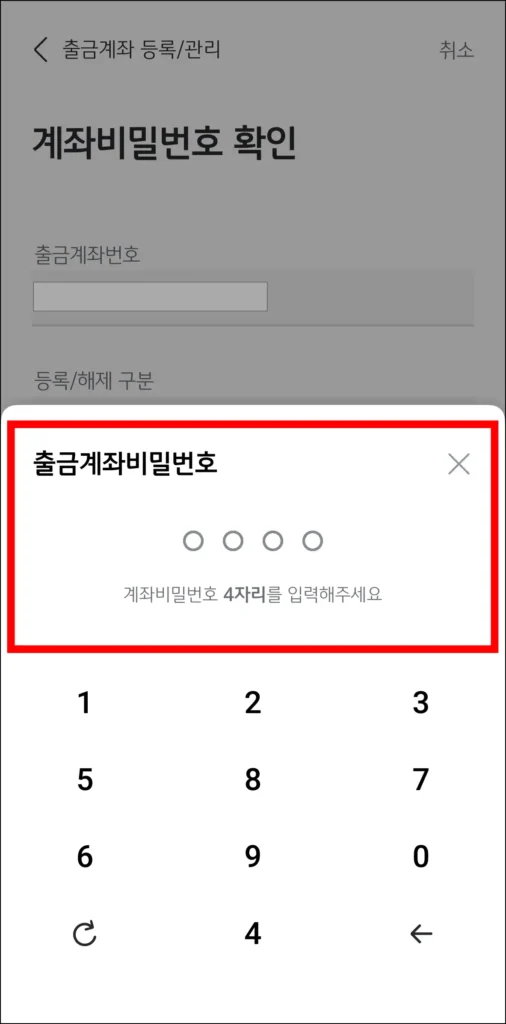 출금계좌의 비밀번호를 입력