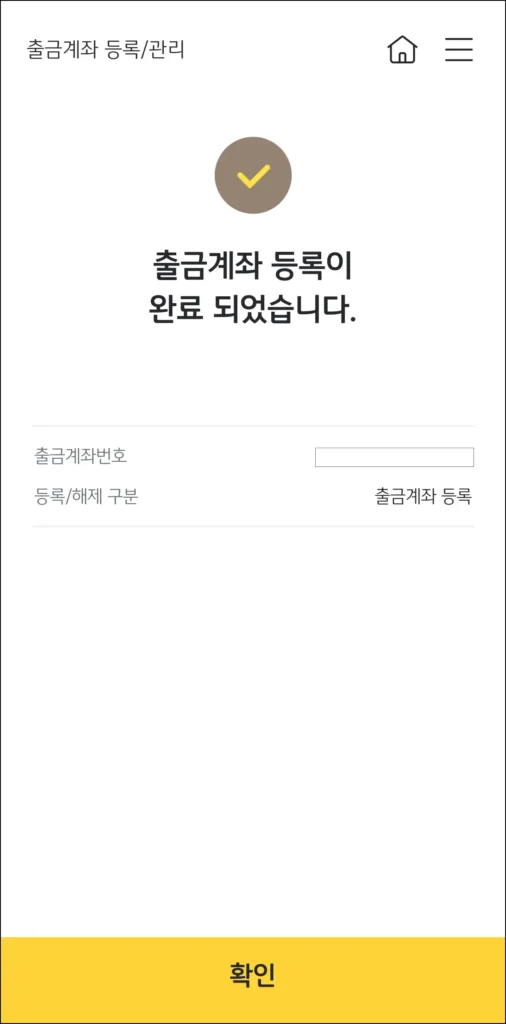 출금계좌 등록 완료