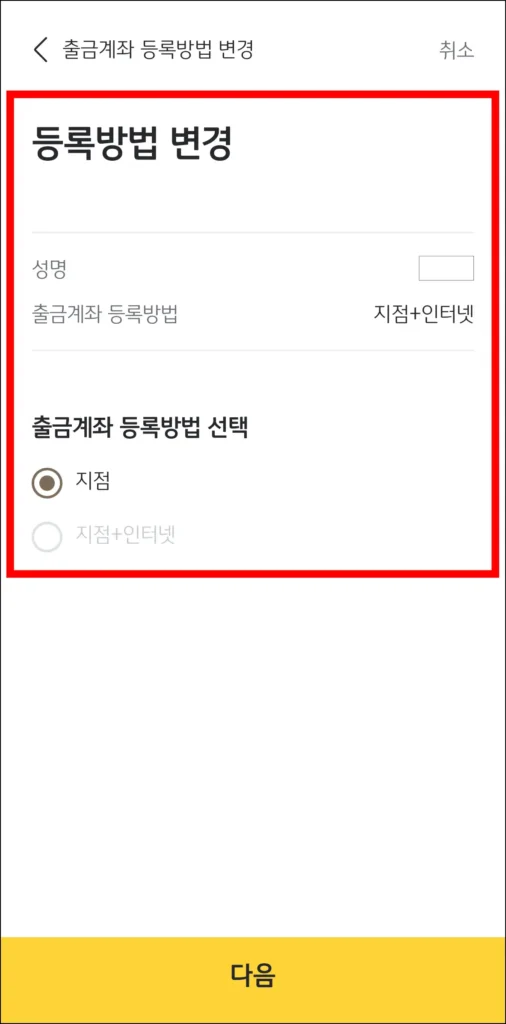KB스타뱅킹 앱의 출금계좌 등록 방법 변경 화면