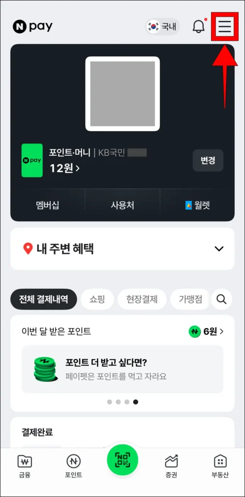 네이버페이 화면 상단의 '≡' 버튼을 선택