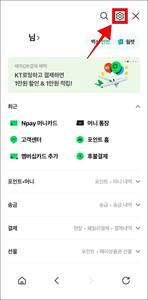 네이버페이 전체 메뉴 화면 상단의 톱니바퀴 버튼을 선택