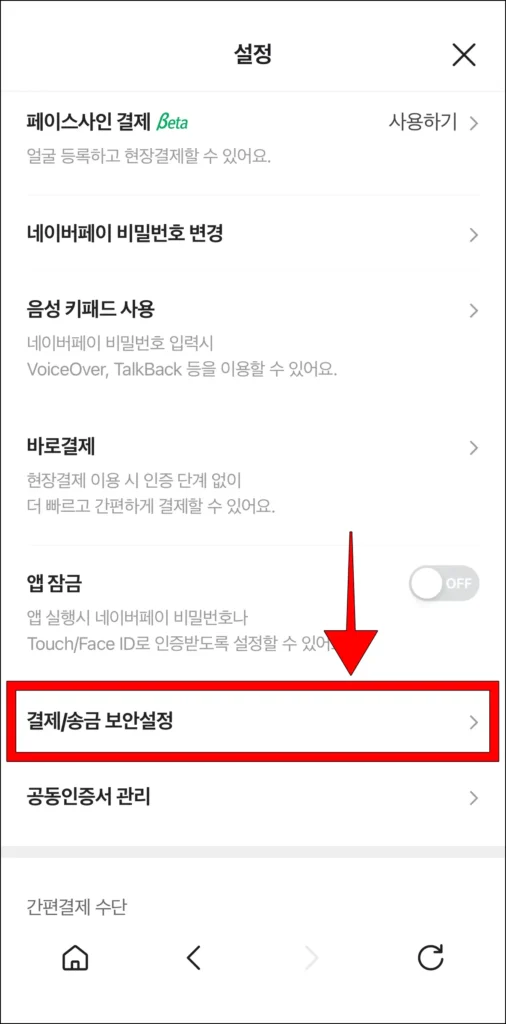 설정에서 '결제/송금 보안 설정'을 선택