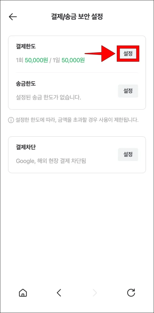 결제/송금 보안 설정의 결제 한도에 표시되는 설정 버튼을 선택