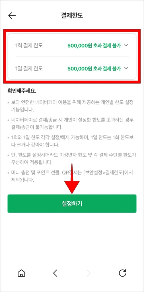 1회 결제 한도와 1일 결제 한도를 설정한 후 '설정하기'를 선택