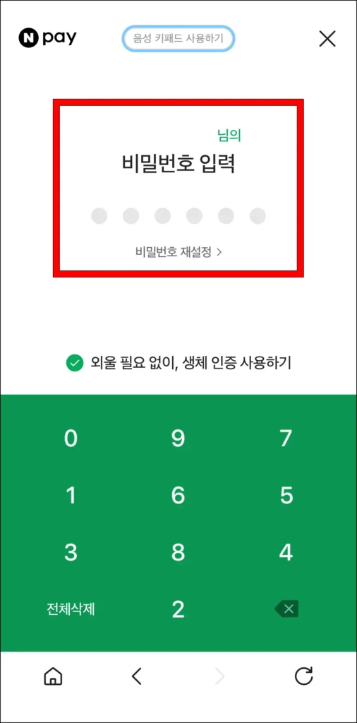 네이버페이 비밀번호를 입력