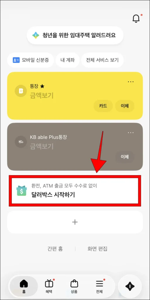 카카오뱅크 홈 화면의 '달러박스 시작하기' 선택