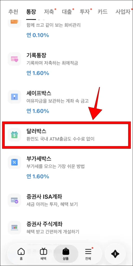 상품 메뉴의 통장 상품에서 '달러박스' 선택