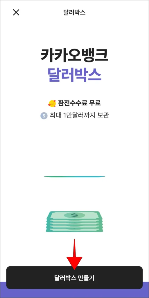 카카오뱅크 달러박스 정보 화면의 '달러박스 만들기' 선택