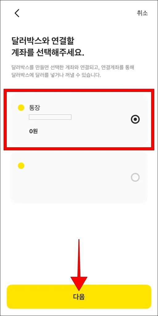 달러박스와 연결할 계좌 선택 후, 다음 선택