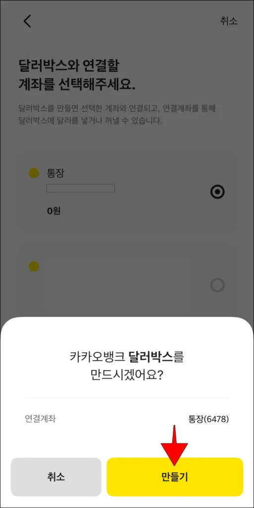 화면에 달러박스 개설 안내의 '만들기' 선택