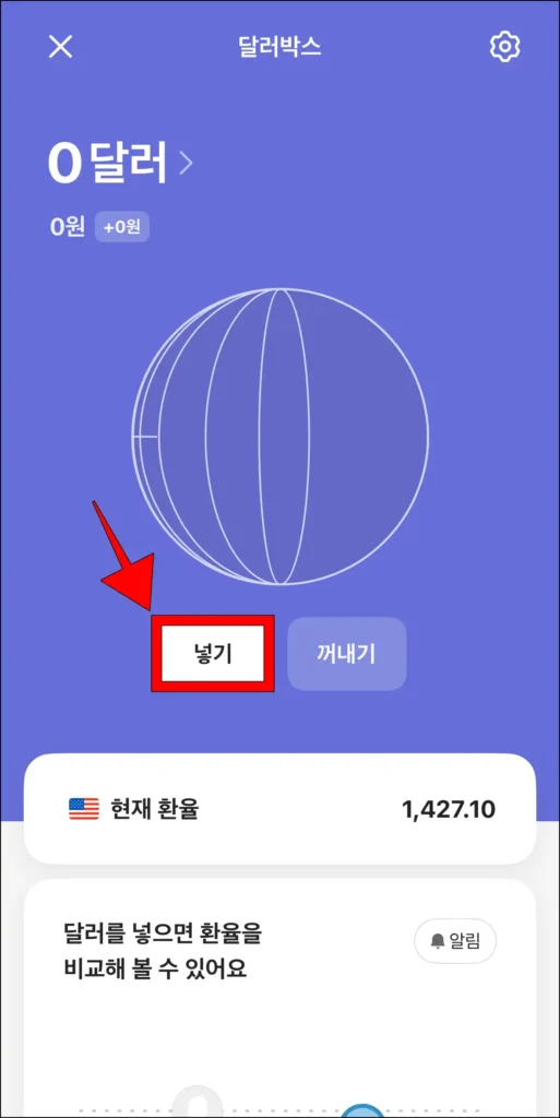 달러박스 화면의 '넣기' 버튼을 선택