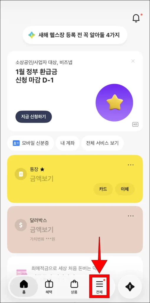 카카오뱅크 앱 화면 하단의 '전체' 선택