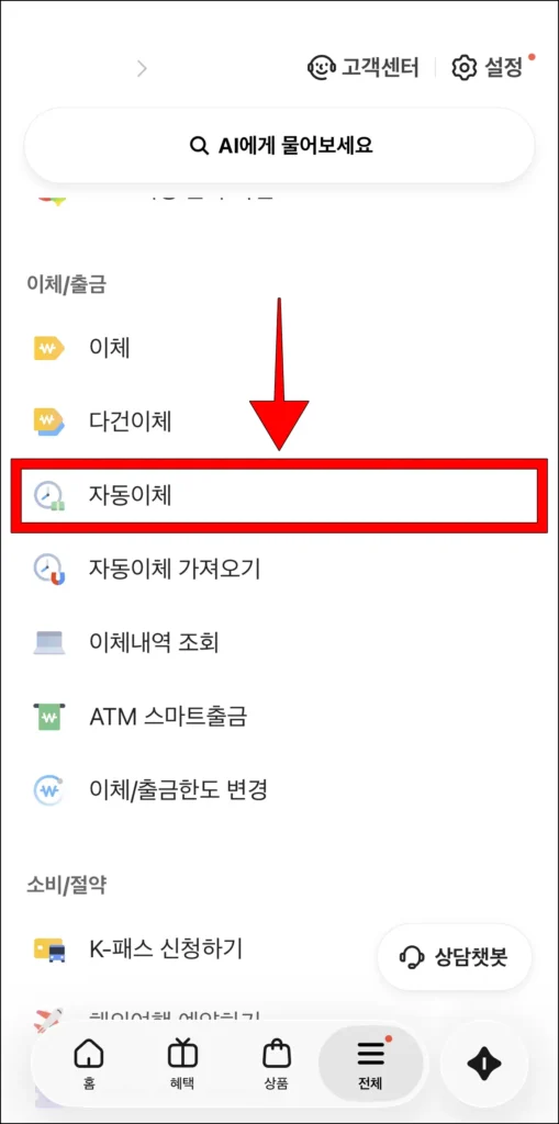 전체 메뉴에서 '자동이체' 선택
