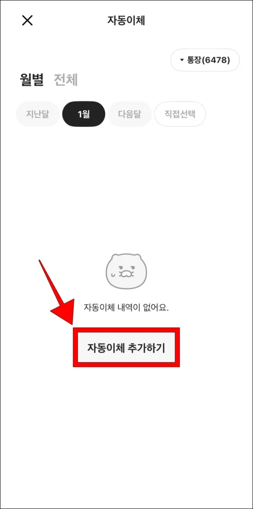 자동이체 화면의 '자동이체 추가하기' 선택