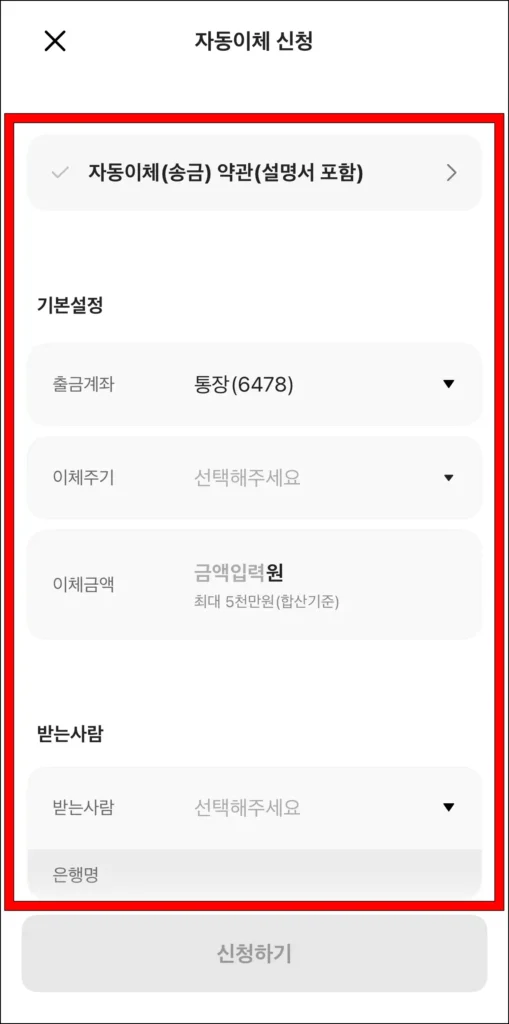 자동이체 약관 확인 후, 기본 설정과 받는 사람 정보 입력