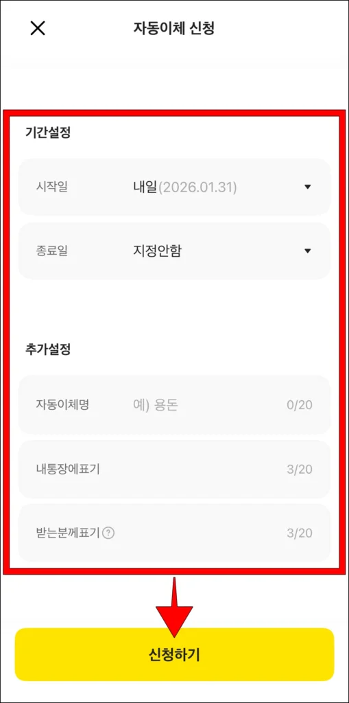 기간 설정과 추가 설정 정보 입력 후, '신청하기' 선택