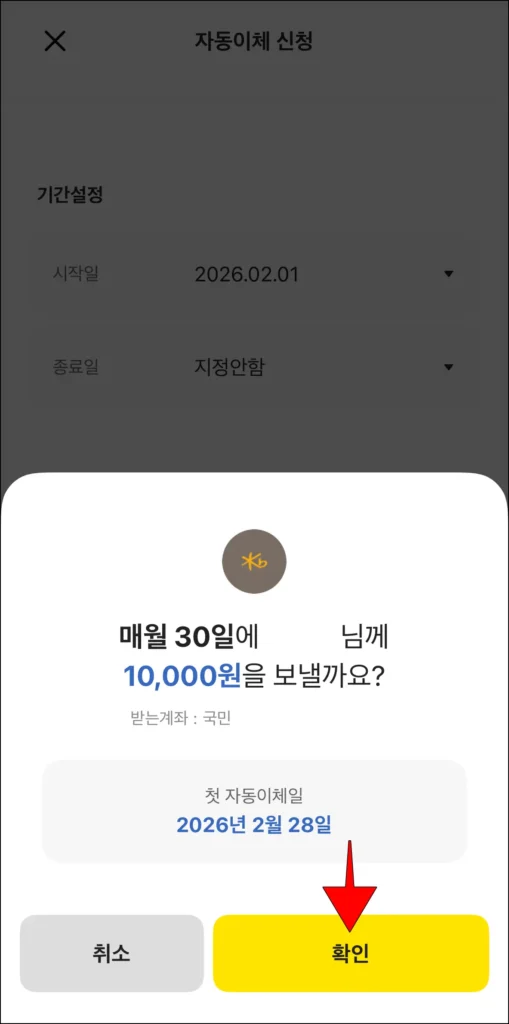 설정 내용 확인 후, '확인' 선택