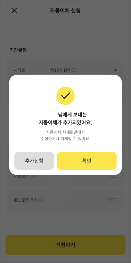 자동이체 추가 완료