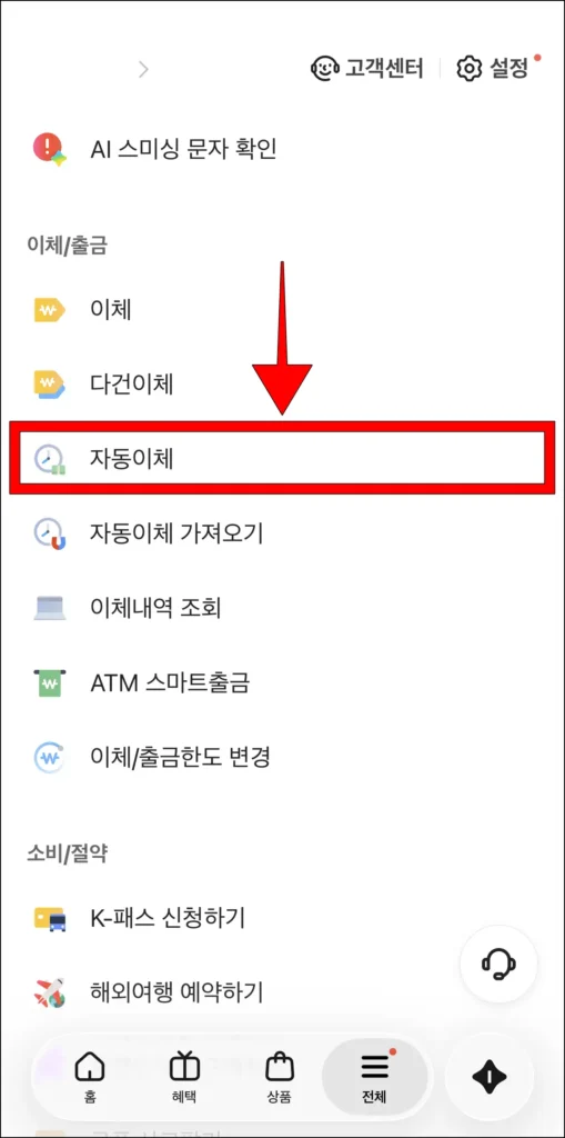 카카오뱅크 전체 메뉴에서 '자동이체' 선택