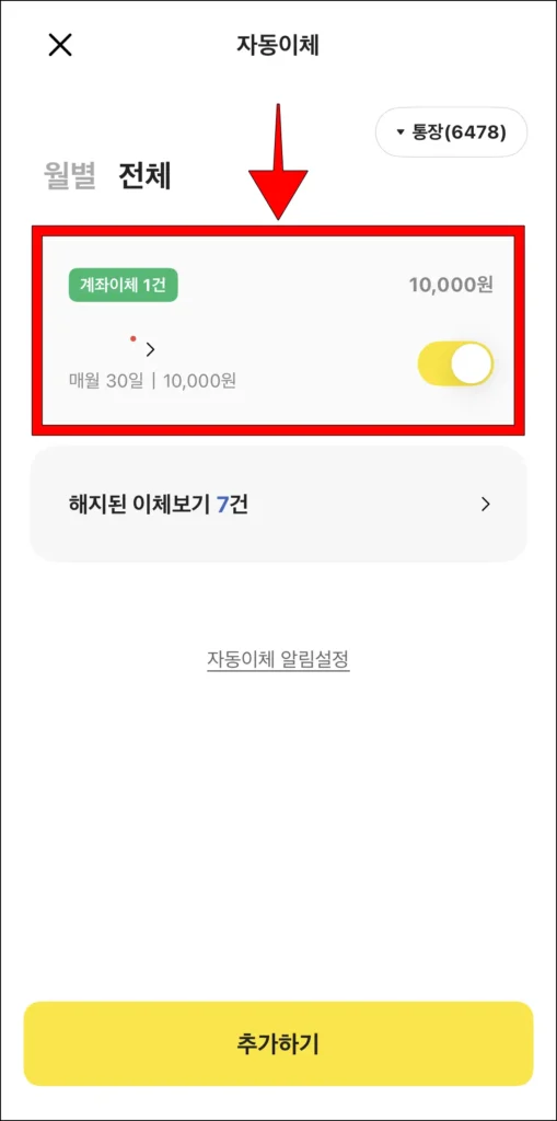 자동이체 건을 선택