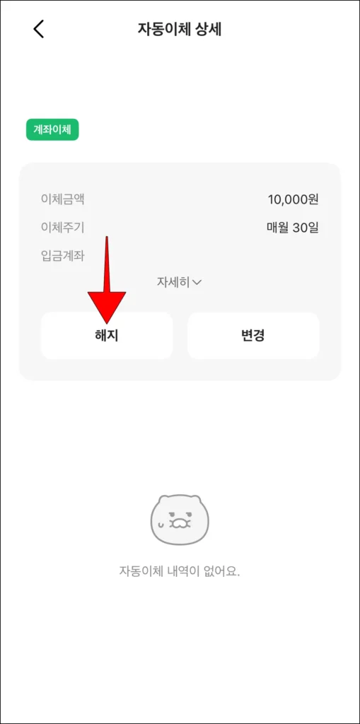 자동이체 상세 정보에서 '해지' 선택
