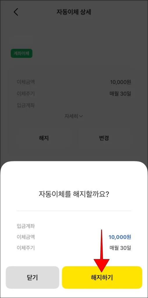 자동이체 내용 확인 후, '해지하기' 선택