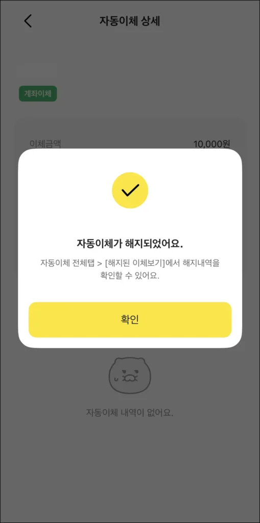 자동이체 해지 완료