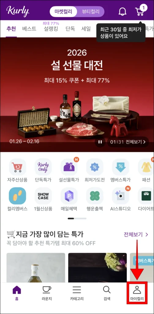 컬리 앱 화면 하단의 메뉴 중 '마이컬리' 선택