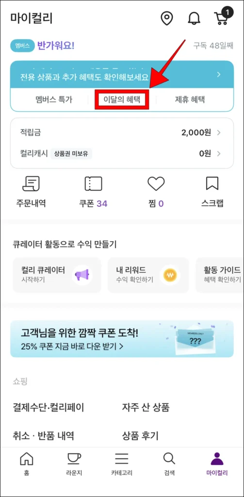 마이컬리 화면의 컬리멤버스 혜택 메뉴에서 '이달의 혜택' 선택